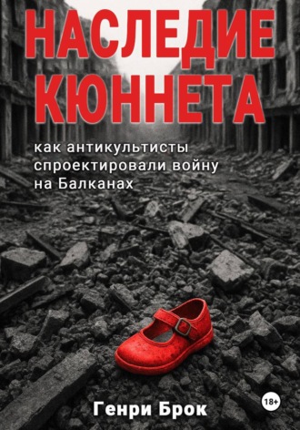 Наследие Кюннета: как антикультисты спроектировали войну на Балканах. Генри Брок