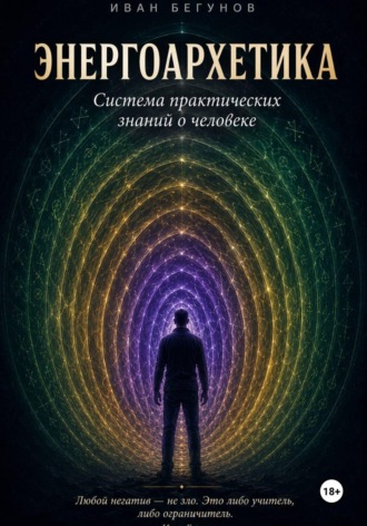 Иван Бегунов. Энергоархетика. Система практических знаний о человеке