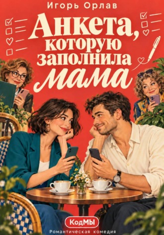 Игорь Орлав. Анкета, которую заполнила мама
