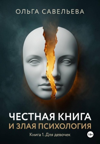 Ольга Савельева. Честная книга и злая психология. Книга 1. Для девочек
