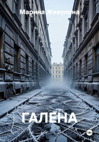 Марина Живулина. ГАЛЕНА