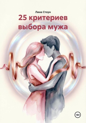25 критериев выбора мужа. 