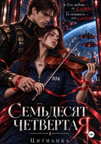 Семьдесят четвёртая. Цитианка