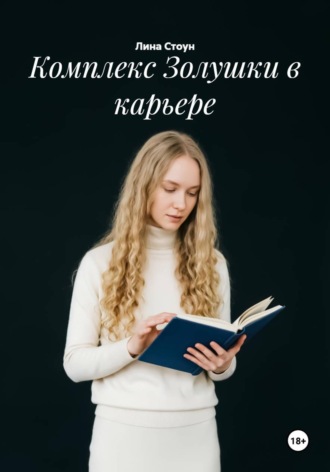 Комплекс Золушки в карьере. Лина Стоун