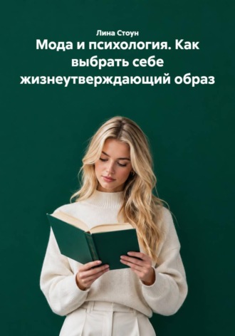 Мода и психология. Как выбрать себе жизнеутверждающий образ. 