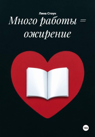 Много работы = ожирение. 