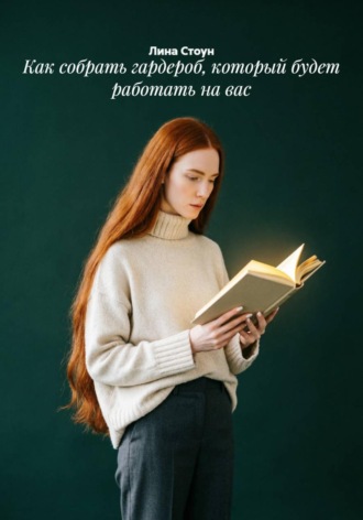 Как собрать гардероб, который будет работать на вас. 