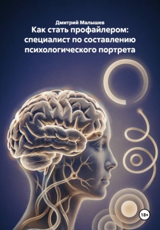 Дмитрий Малышев. Как стать профайлером: специалист по составлению психологического портрета