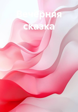  Карпыч. Вечерняя сказка