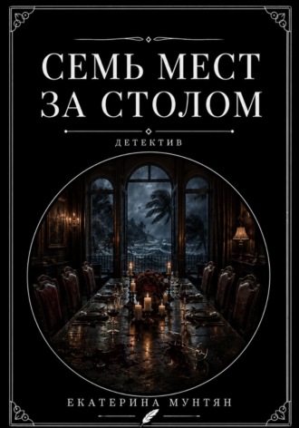 Семь мест за столом. Екатерина Мунтян