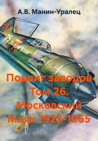 Подвиг заводов Том 26. Московский Маяк 1923-1965. А.В. Манин-Уралец