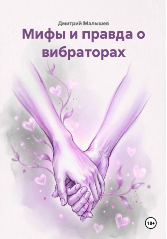 Дмитрий Малышев. Мифы и правда о вибраторах
