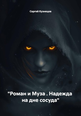 Сергей Кузнецов. 