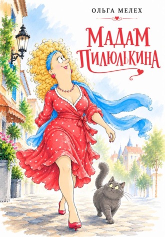Ольга Мелех. Мадам Пилюлькина