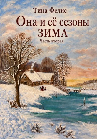 Она и её сезоны.Зима . Книга вторая. Тина Фелис