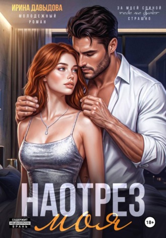 Ирина Давыдова. Наотрез моя