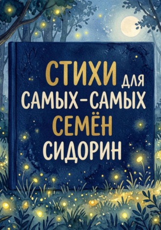 Семён Сидорин. Стихи для самых-самых