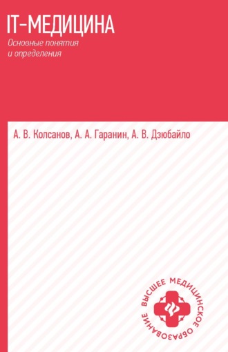 IT-медицина. Основные понятия и определения. Александр Владимирович Колсанов