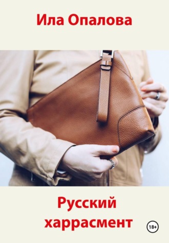 Русский харрасмент. Ила Опалова