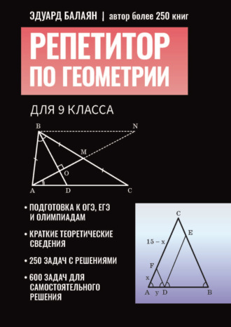 Э. Н. Балаян. Репетитор по геометрии для 9 класса