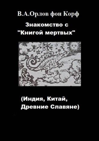 Валерий Орлов фон Корф. Знакомство с 