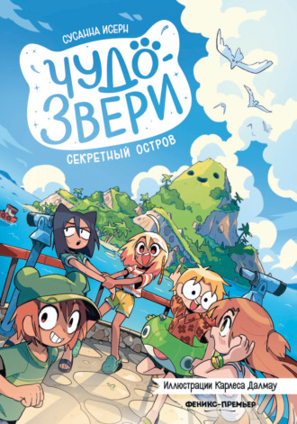 Чудо-звери. Секретный остров. Сусанна Исерн