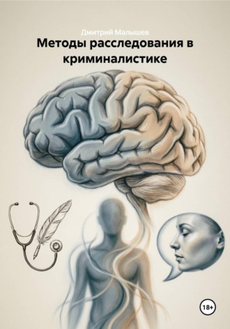 Дмитрий Малышев. Методы расследования в криминалистике