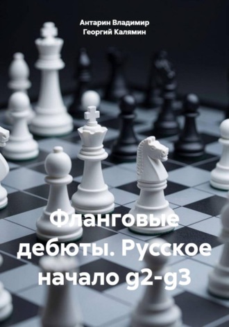 Антарин Владимир. Фланговые дебюты. Русское начало g2-g3