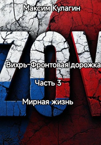Вихрь-Фронтовая дорожка часть 3 Мирная жизнь. Максим Кулагин