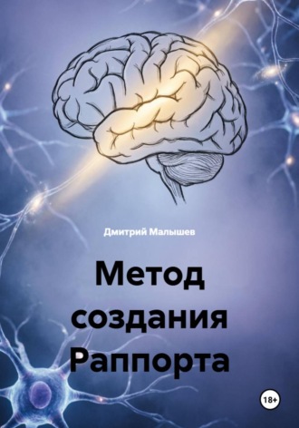 Дмитрий Малышев. Метод создания Раппорта