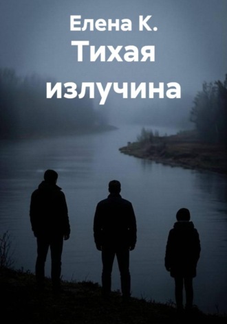 Тихая излучина. Елена К.
