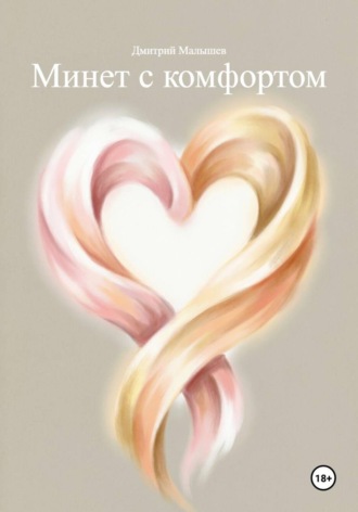 Дмитрий Малышев. Минет с комфортом