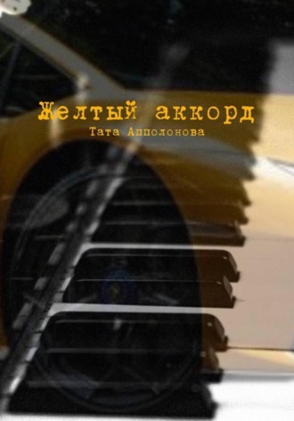 Тата Апполонова. Желтый аккорд
