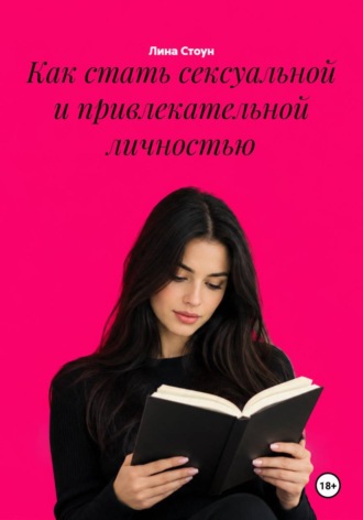Как стать сексуальной и привлекательной личностью. 