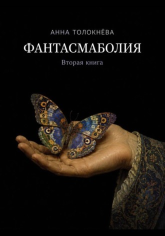 Фантасмаболия. Вторая книга. Анна Толокнёва