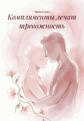 Комплименты лечат тревожность. 