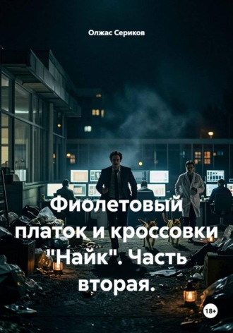 Олжас Сериков. Фиолетовый платок и кроссовки Найк. Часть вторая