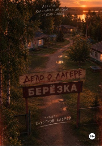 Дело о лагере «Берёзка». Максим Калинычев