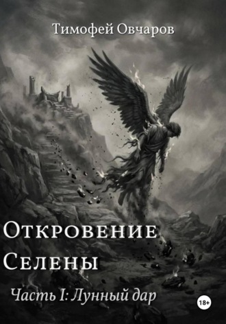Тимофей Овчаров. Откровение Селены. Часть-I Лунный дар