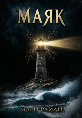 Маяк. Мари Райли