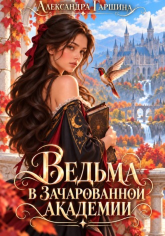 Александра Игоревна Гаршина. Ведьма в зачарованной академии