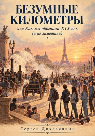 Сергей Викторович Диковинный. Безумные километры