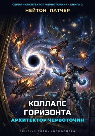 Архитектор червоточин. Коллапс горизонта. Нейтон Патчер