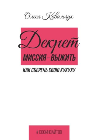 Олеся Ковальчук. Декрет - миссия выжить.