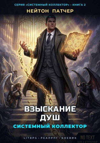 Нейтон Патчер. Системный коллектор. Взыскание душ