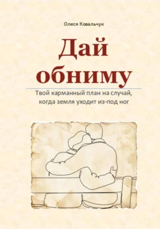Дай обниму. 