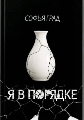 Софья Град. Я в порядке