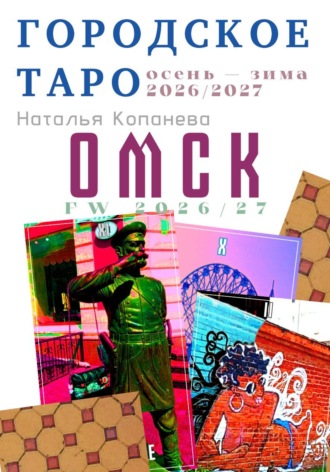 Наталья Копанева. Городское Таро. Омск. Осень-зима 2026-2027
