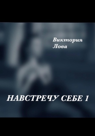 Виктория Лова. Навстречу себе 1