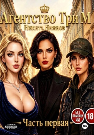 Никита Нижнов. Агентство Три М